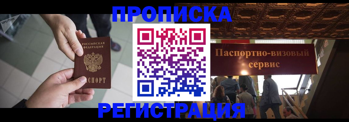 временная регистрация в Абакане