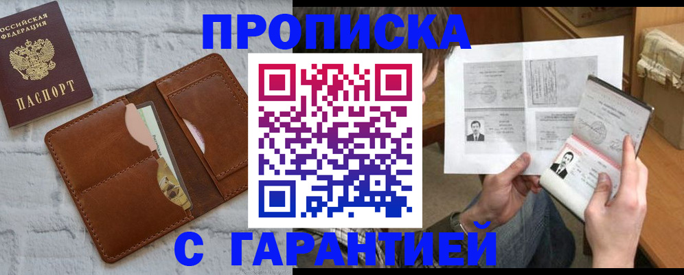 прописка гарантия в Абакане