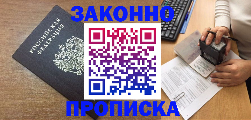 временная прописка в Абакане