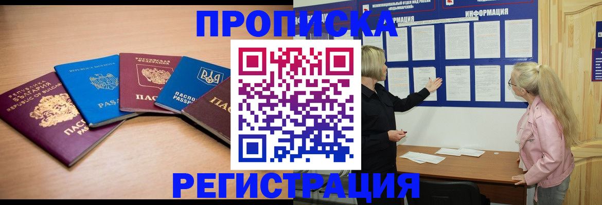 купить прописку в Абакане